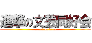 進撃の文芸同好会 (attack on titan)