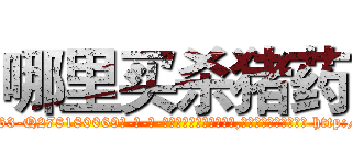 哪里买杀猪药 (哪里买杀猪药【电-186x2687x6963-Q278180069元-吉-药-业】我们做的是长期生意,靠的是老客户长期支持 http://sngk.net/09NZJA
)