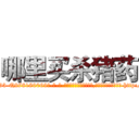 哪里买杀猪药 (哪里买杀猪药【电-186x2687x6963-Q278180069元-吉-药-业】我们做的是长期生意,靠的是老客户长期支持 http://sngk.net/09NZJA
)