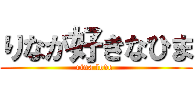 りなが好きなひま (rina love )