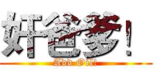 奸爸爹！ (Add Oil!)