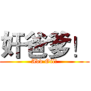 奸爸爹！ (Add Oil!)