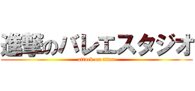 進撃のバレエスタジオ (attack on titan)