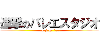 進撃のバレエスタジオ (attack on titan)