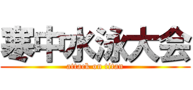 寒中水泳大会 (attack on titan)