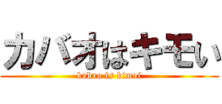 カバオはキモい (kabao is kimoi)