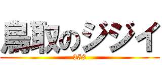 鳥取のジジイ (358)