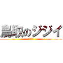 鳥取のジジイ (358)