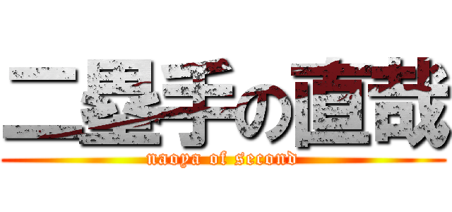 二塁手の直哉 (naoya of second)