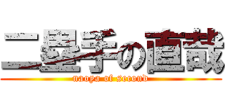 二塁手の直哉 (naoya of second)