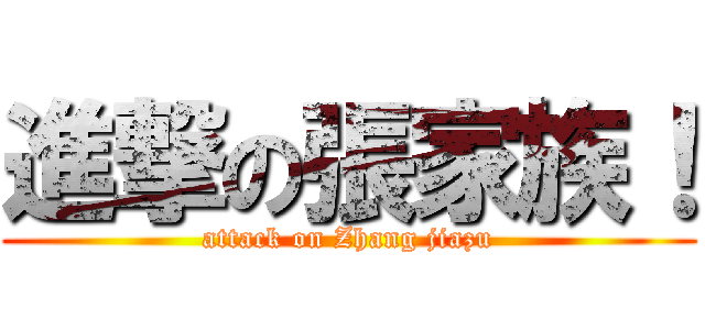 進撃の張家族！ (attack on Zhang jiazu)