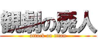 観劇の廃人 (attack on titan)