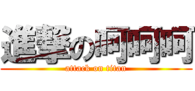 進撃の呵呵呵 (attack on titan)