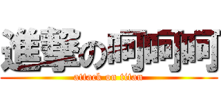 進撃の呵呵呵 (attack on titan)