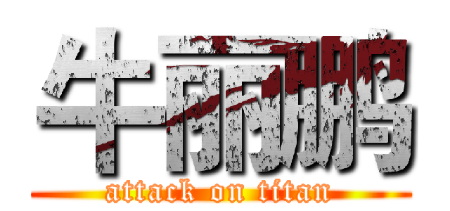 牛丽鹏 (attack on titan)