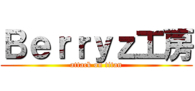 Ｂｅｒｒｙｚ工房 (attack on titan)