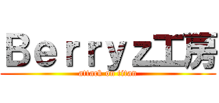 Ｂｅｒｒｙｚ工房 (attack on titan)