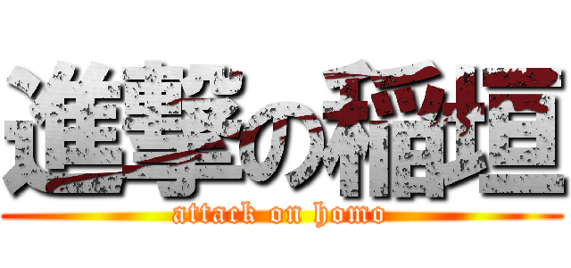 進撃の稲垣 (attack on homo)