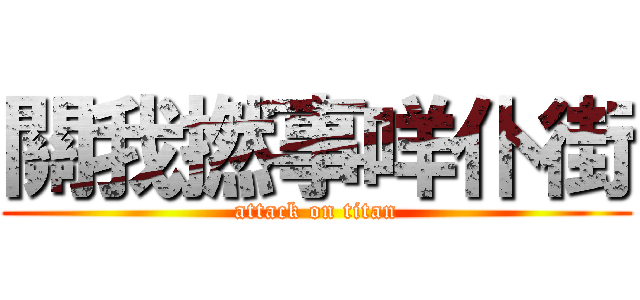關我撚事咩仆街 (attack on titan)