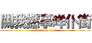 關我撚事咩仆街 (attack on titan)