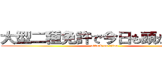 大型二種免許で今日も頭がいっぱい (attack on titan)