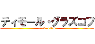 ティモール・グラズコフ (attack on titan)