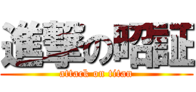 進撃の昭証 (attack on titan)