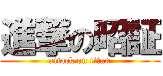進撃の昭証 (attack on titan)