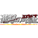進撃の昭証 (attack on titan)