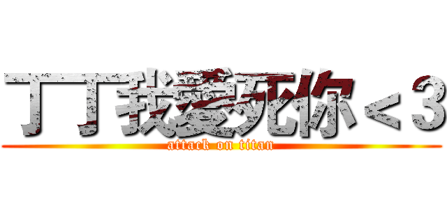 丁丁我愛死你＜３ (attack on titan)