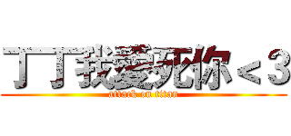丁丁我愛死你＜３ (attack on titan)
