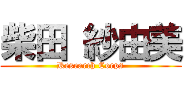 柴田 紗由美 (Research Corps)