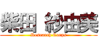 柴田 紗由美 (Research Corps)