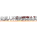 让男人不育的药怎么买 (让男人不育的药怎么买【电-186x2687x6963-Q278180069元-吉-药-业】我们做的是长期生意,靠的是老客户长期支持 http://sngk.net/4Fr3k4
)
