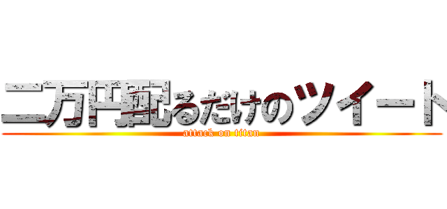 二万円配るだけのツイート (attack on titan)