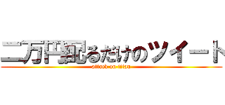 二万円配るだけのツイート (attack on titan)