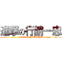 進撃の行銷一忠 (attack on FEUMLM)