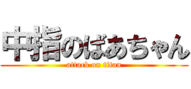 中指のばあちゃん (attack on titan)