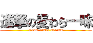 進撃の麦わら一味 (I love attack on titan)