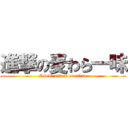 進撃の麦わら一味 (I love attack on titan)