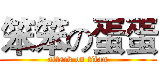 笨笨の蛋蛋 (attack on titan)