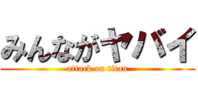 みんながヤバイ (attack on titan)