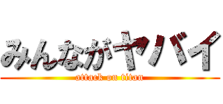 みんながヤバイ (attack on titan)