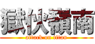 獄伙嶺南 (attack on titan)