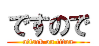 ですので (attack on titan)