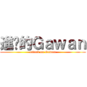 進擊的Ｇａｗａｎ (attack on Gawan)