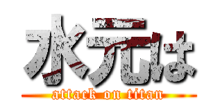 水元は (attack on titan)
