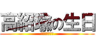 高紹瑜の生日 (居然是畢業那天)