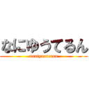 なにゆうてるん (naniyuuterun)