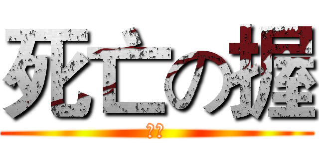 死亡の握 (總統)